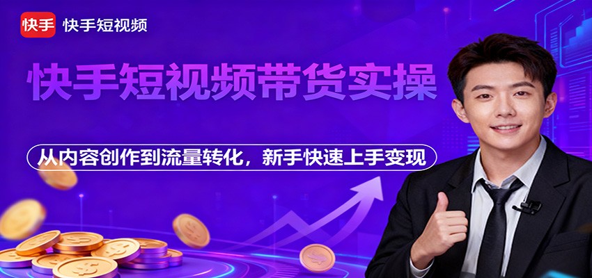 快手短视频带货实操,从内容创作到流量转化,新手快速上手变现-摇钱树